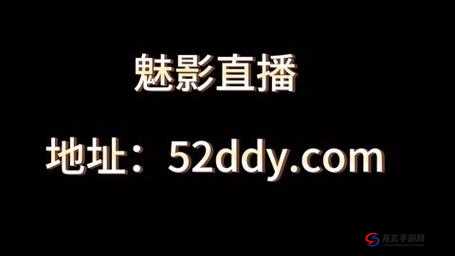 魅影直播 5.3 最新版本更新内容：全新界面，更多互动玩法