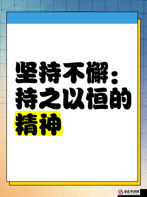 持之以恒坚持不懈努力奋进久久为功：实现梦想的必由之路