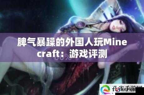 暴躁老外玩Minecraft加载速度慢-官方究竟怎么回事