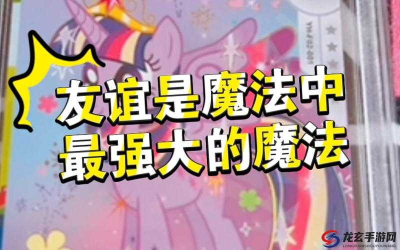 探索友谊的魔法与马匹在资源管理中的独特智慧与高效策略