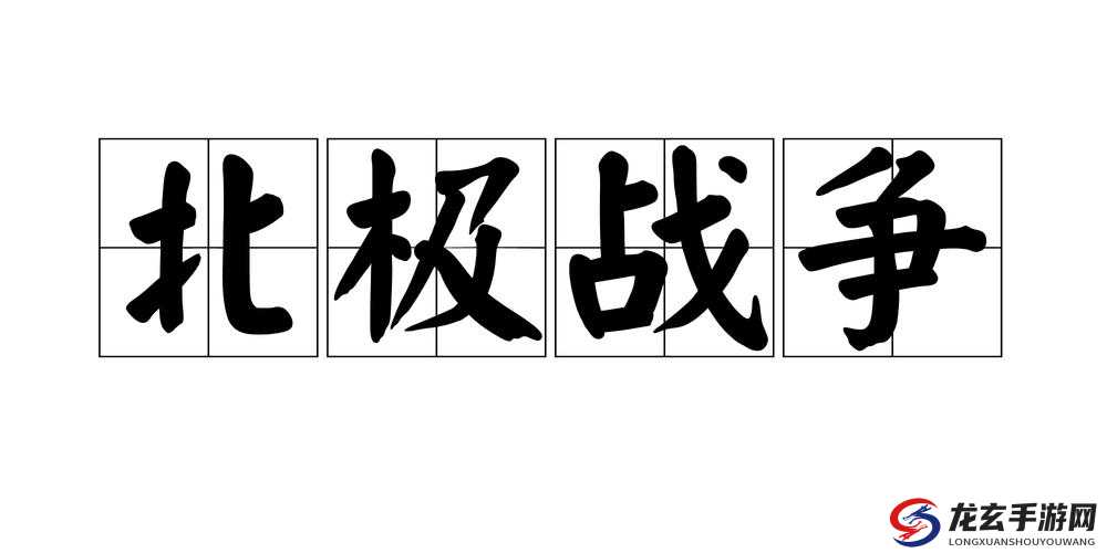 揭秘北极战争游戏内购破解风险与后果，切勿尝试无限水晶符石刷法