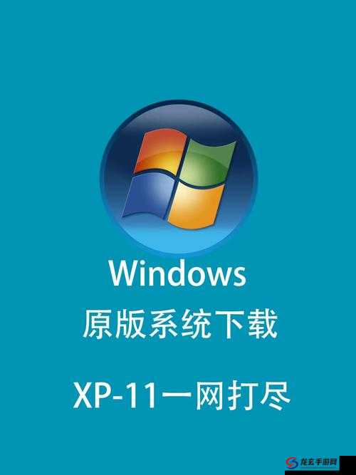 高清 WINDOWS 免费版站：纯净系统，自由畅享