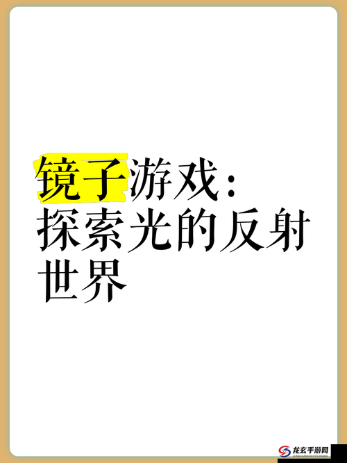 抬头镜子接合处玩法：探索创意与实用的奇妙结合