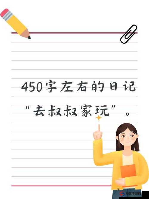 去叔叔家玩日记 450：探寻乡村生活的奇妙之旅