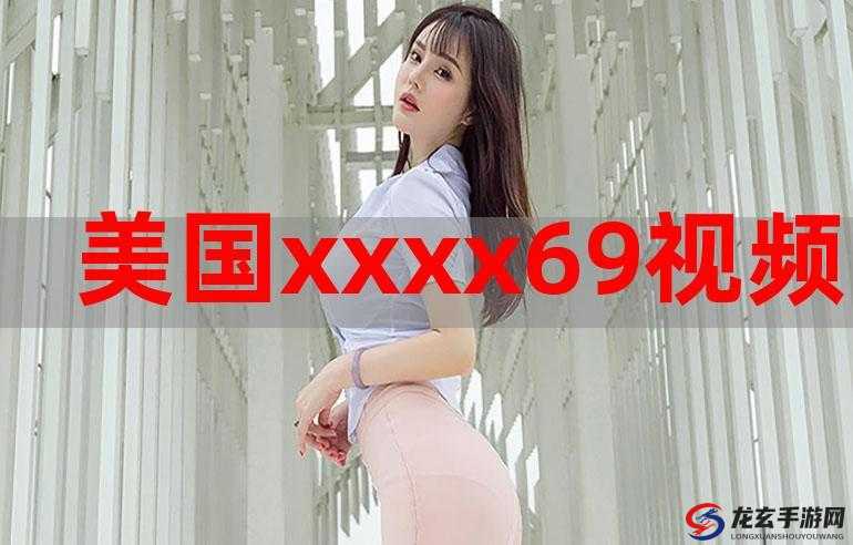 xx69 欧美：探讨性、成人与伦理的热点话题