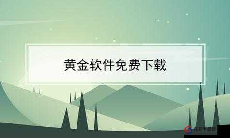 黄金软件怎么下载：详细步骤及注意事项全解析