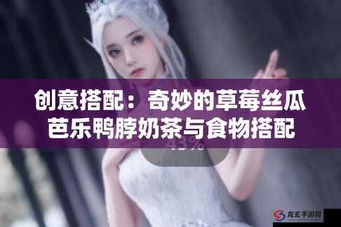 解锁版草莓芭乐丝瓜绿巨人榴莲 18 污：探索未知的奇妙世界