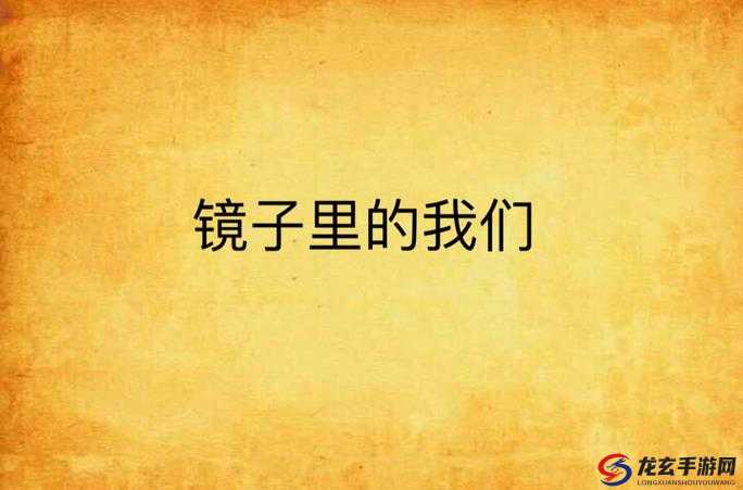 镜子里的我们：探索两性关系的新视角