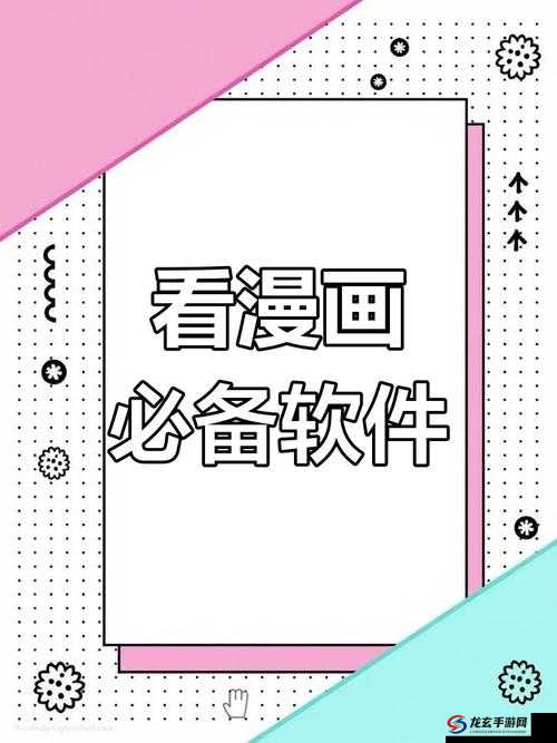 污漫免费软件下载破解版：让你畅享无限精彩漫画世界