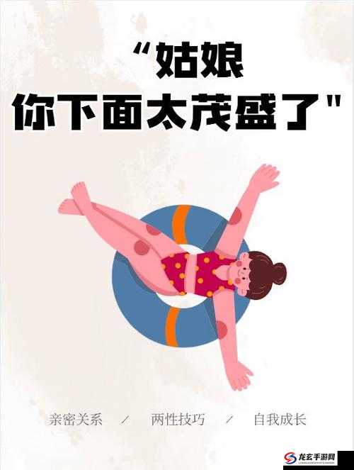 女人毛太多导致难以进入的尴尬困扰