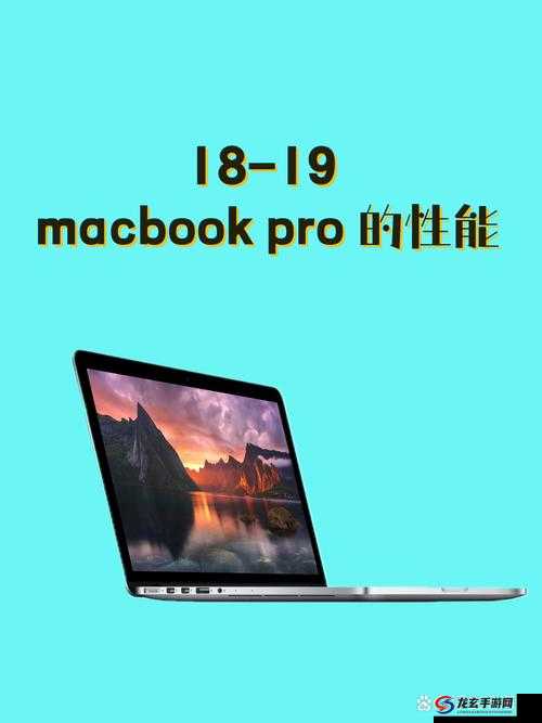 18 19 MacBook Pro 高清：性能卓越的移动办公利器