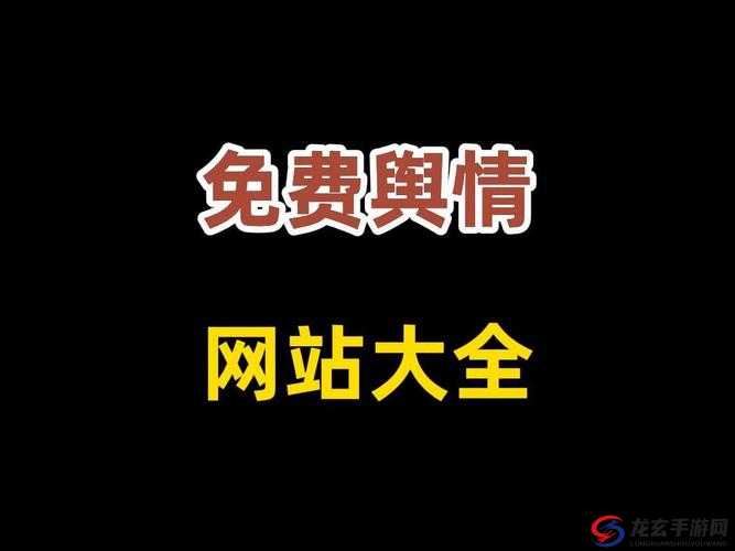 国外免费舆情网站有哪些软件：探寻其具体内容与特点