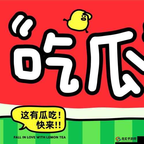 最新吃瓜爆料免费观看：内幕大揭秘独家猛料持续更新