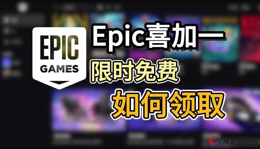 Epic 本周喜加一：精彩游戏免费领不停