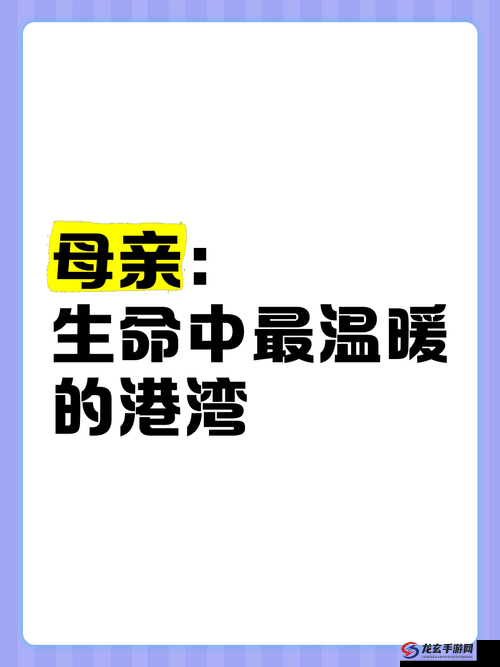 51 海角妈妈：陪伴孩子成长的温暖港湾