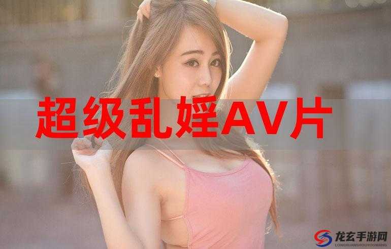 乱婬 A 裸体 XXXⅩ：引发强烈视觉冲击与争议探讨