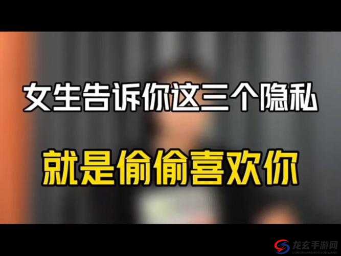 女生不慎将自身隐私透露给异性朋友引深思