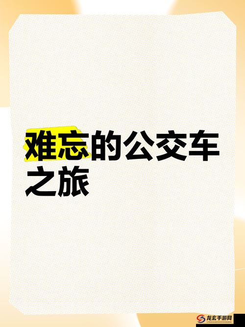 坐公交车被 c 了 2 个小时：漫长的旅程与未知的终点