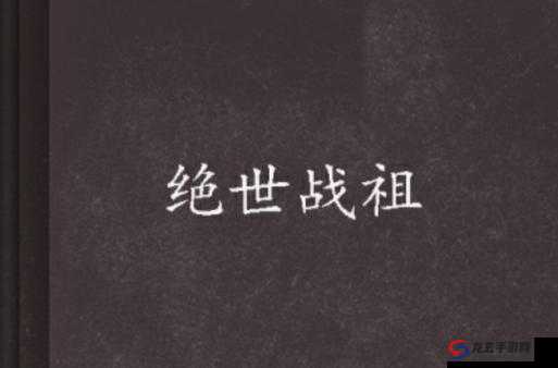 绝世战祖游戏内活跃度系统全面解析与提升攻略