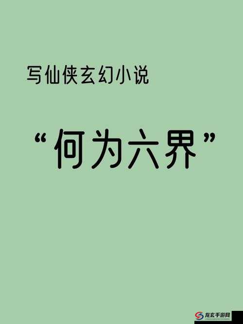 六道诛仙，深入仙侠世界，探寻古老传说与无尽奥秘之旅