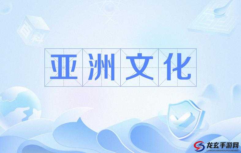 亚洲卡一卡二卡三新区，带你探索亚洲文化的无限魅力