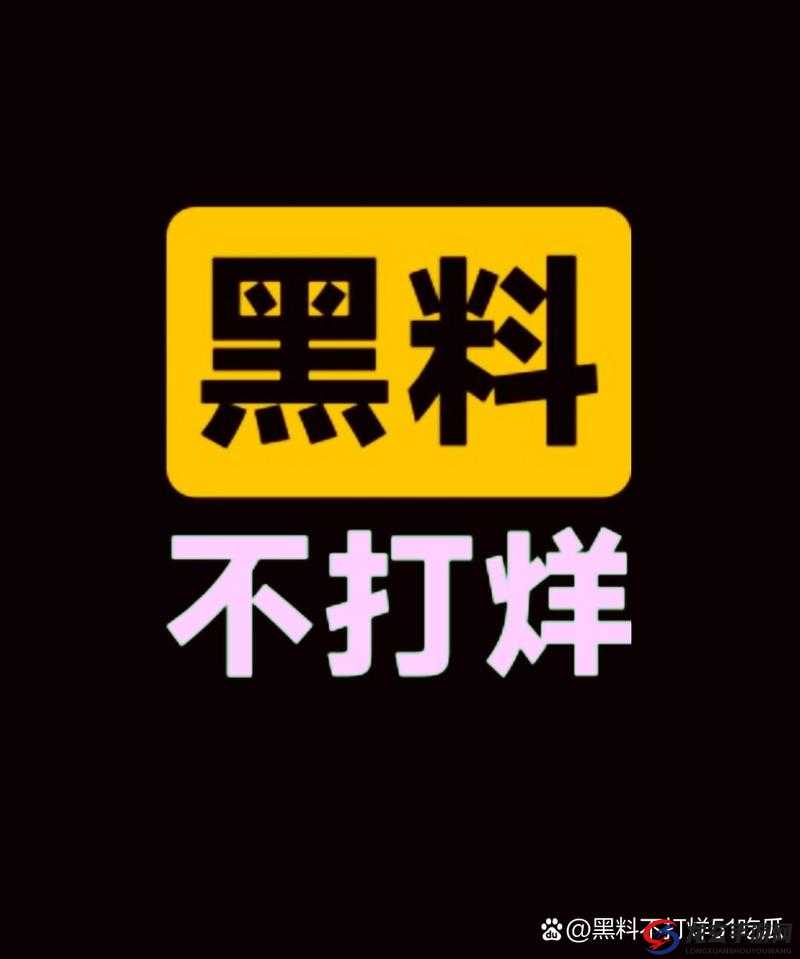 今日吃瓜事件黑料不打烊：带你看遍娱乐圈各种奇闻轶事