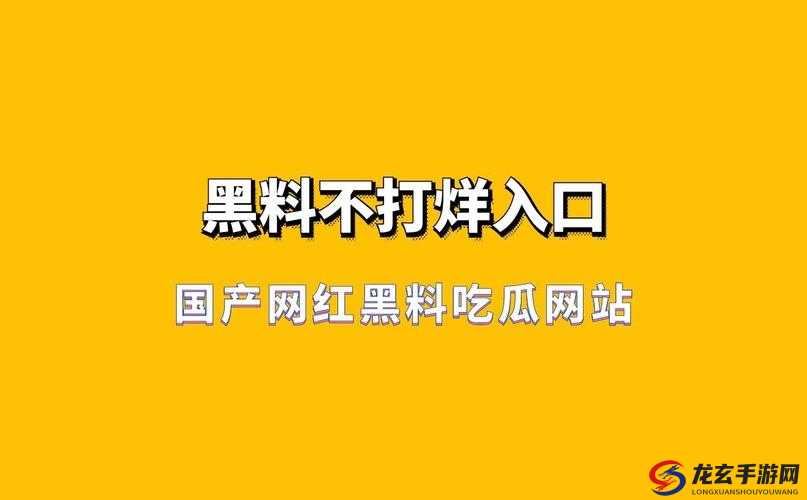 黑料吃瓜：热门吃瓜，黑料不打烊