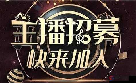 可以直接进入的站友爆料招募新主播-唯一要求：不限年龄、性别、职业，只要你有梦想