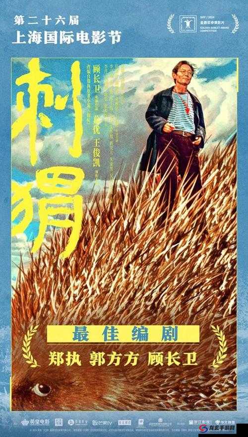 电影刺猬6 月 10 日全国上映：上影节首映曝海报