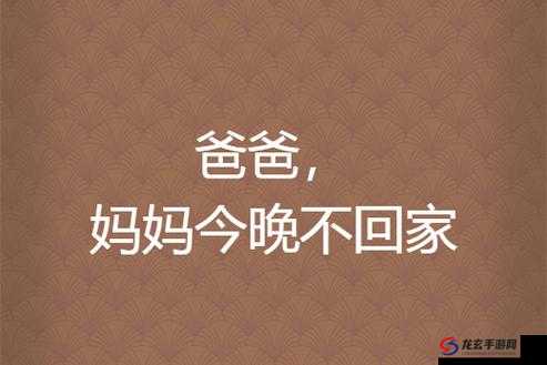 妈妈说爸爸不回家下一句：孩子的反应令人动容