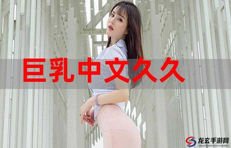 美乳视频一区二区：成人之美，一区二区任你选