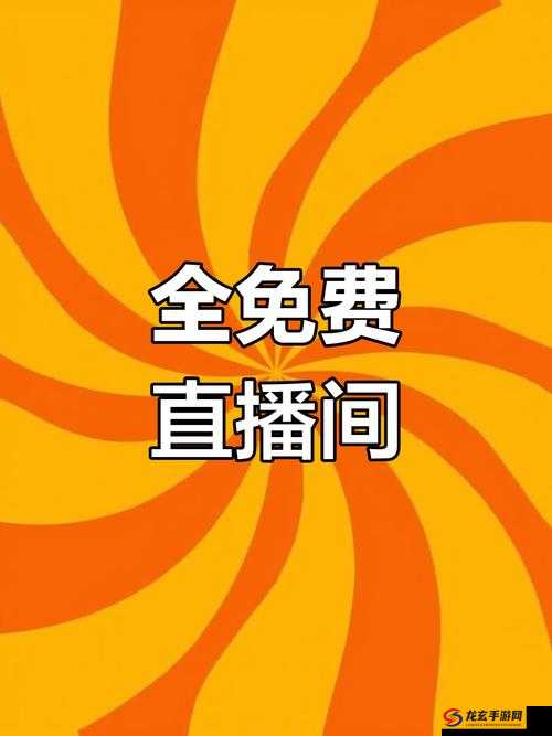 A8 直播免费直播精彩不断等你来享