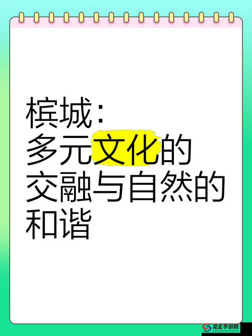 亚欧色色：探索多元文化与激情交融的魅力之旅