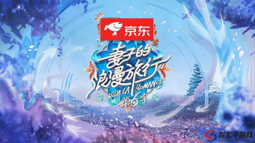 妻子的浪漫旅行 6 定档：浪漫之旅即将开启全新篇章