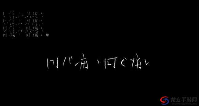 激情与痛苦交织：とても痛い痛がりたい的情感之旅