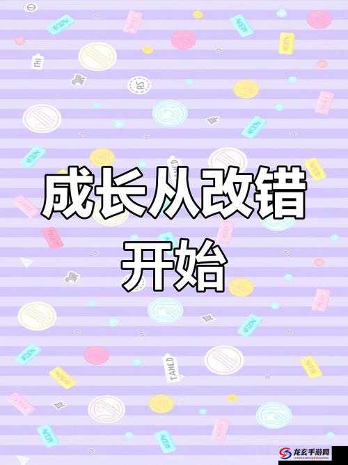 错误是成长的代价，知道错了就过来挨打：自我反省与成长的必经之路