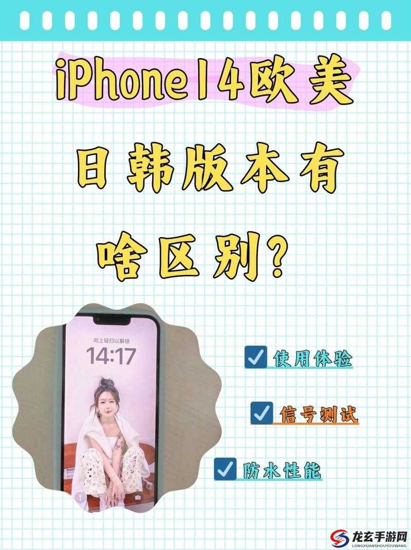 iPhone14 欧美日韩版本：各地区特色与差异全解析