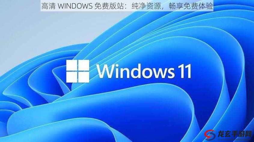 高清 WINDOWS 免费版软件：纯净无广告，畅享高清体验