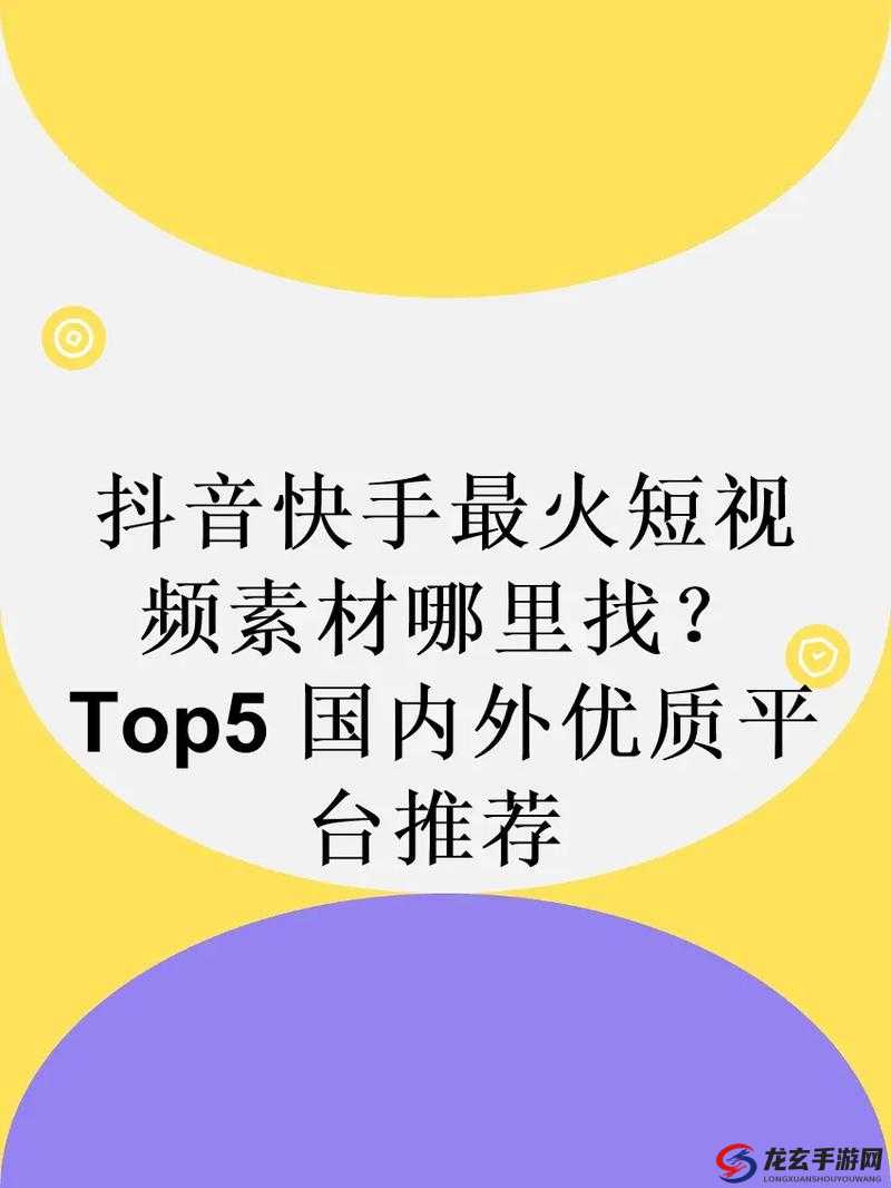 成品短视频入口在哪里？快速找到最佳观看平台与资源分享指南