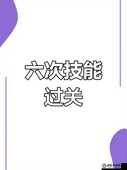 史上最贱游戏手游第六关，全面剖析通关技巧与策略详解