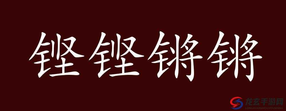 铿锵锵锵锵锵锵锵锵铜一究竟是什么意思？为何引发众人好奇与关注？