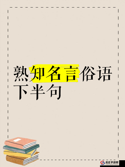 一入门深似海的下半句是什么？为何这句俗语如此引人关注？