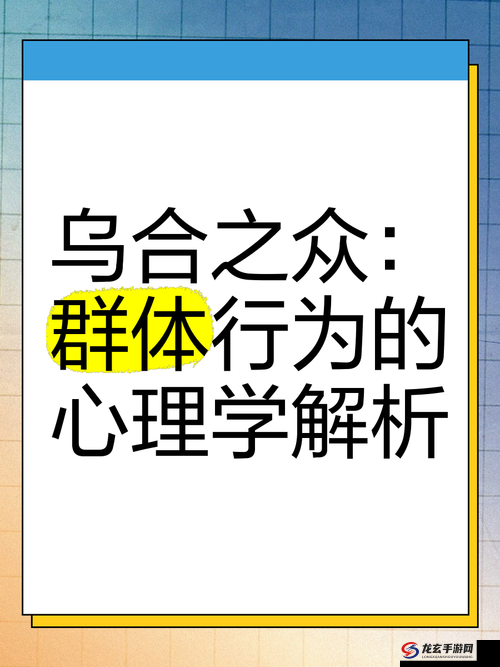 探讨4p多人一起混交群体交乱现象：社会影响与心理分析