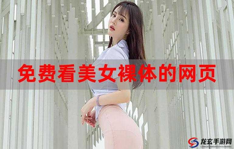 美女裸体㊙️直播：你想知道的都在这里