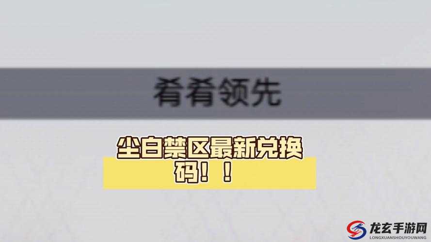 尘白禁区公测盛典来袭，独家礼包兑换码究竟花落谁家？