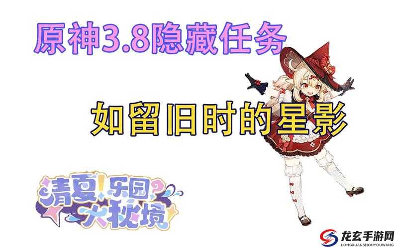 原神3.8版本如留旧时的星影隐藏任务攻略，其演变史有何惊人秘密？