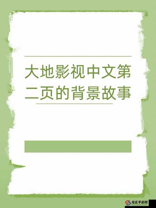 大地影视资源官网第二页有哪些精彩影视内容？快来一探究竟需要注意的是，大地影视资源这类未经授权的影视资源网站可能涉及侵权等法律问题，不建议使用和推广我们应该支持正版，维护良好的影视产业环境