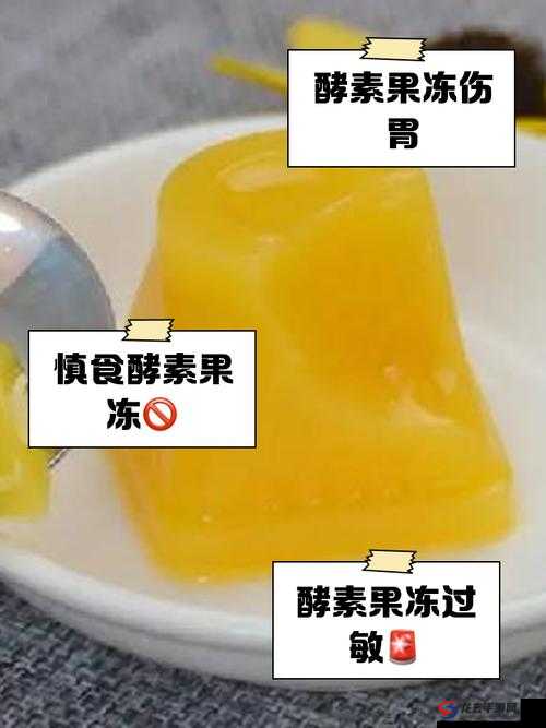 长期吃酵素果冻来应对便秘，究竟对身体有没有危害？快来了解长期依靠吃酵素果冻解决便秘问题，身体会不会因此受到损害？便秘就长期吃酵素果冻，这种做法对身体有害吗？你一定要知道