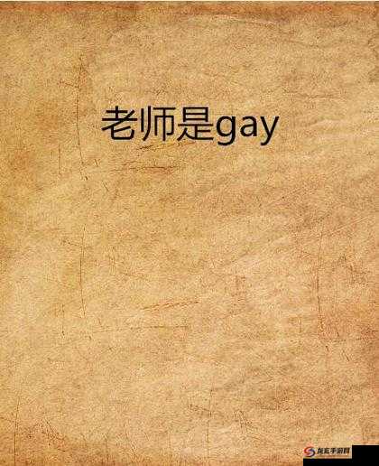 探索Gay一丅ube一FucK文化：深度解析其社会影响与网络传播趋势