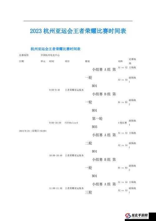 王者荣耀杭州亚运会赛程时间表演变史，何时上演终极对决？